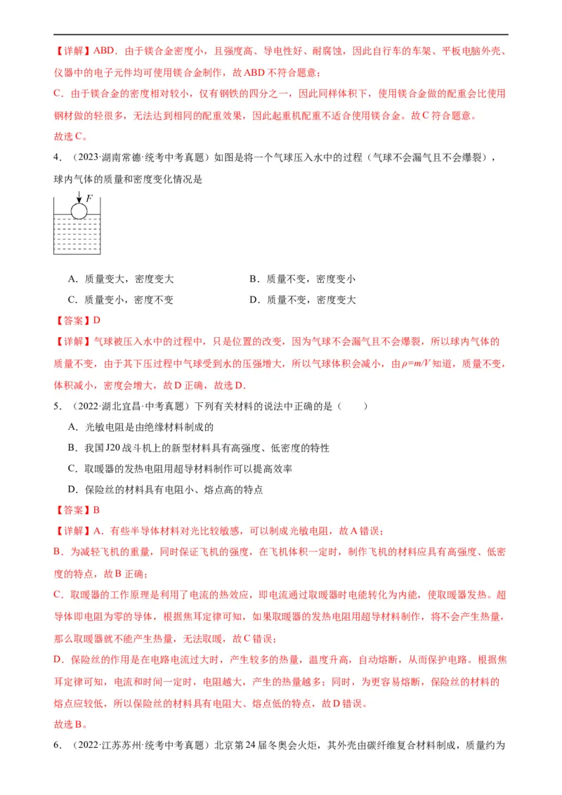 专题6质量和密度6.4密度与社会生活（教师版）_8、物理总复习_8.中考物理总复习_2024年中考复习资料_专项复习资料_完三年（2021&mdash;2023）中考真题分项精编（全国通用）