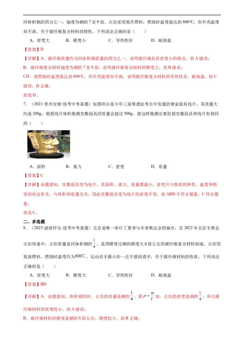 专题6质量和密度6.4密度与社会生活（教师版）_8、物理总复习_8.中考物理总复习_2024年中考复习资料_专项复习资料_完三年（2021&mdash;2023）中考真题分项精编（全国通用）