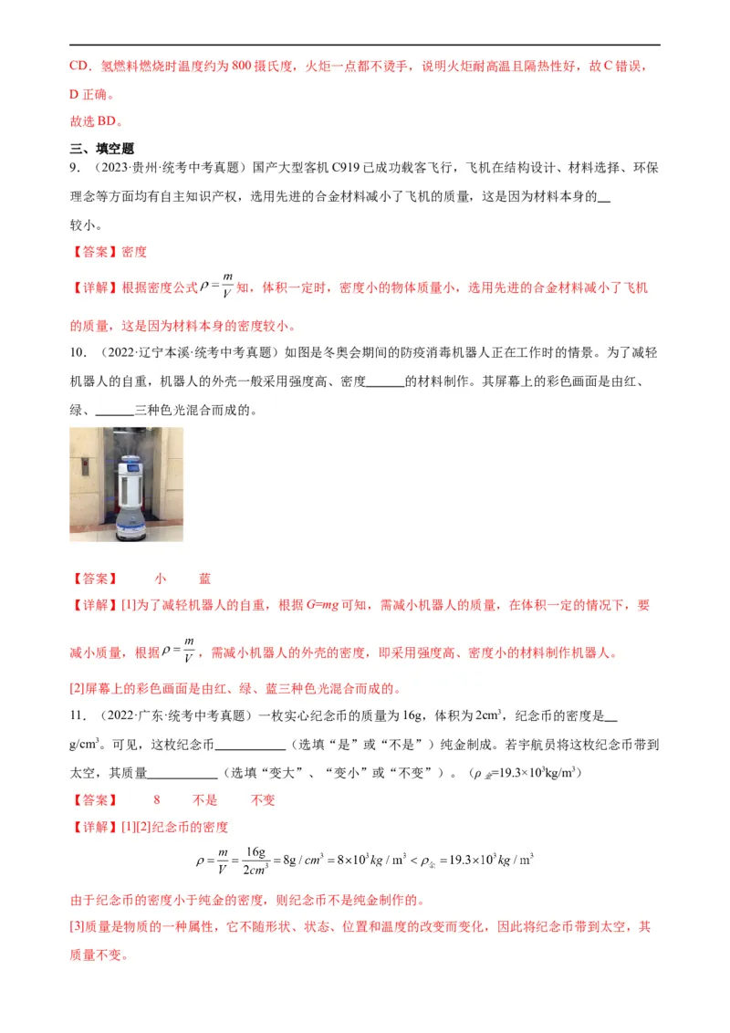 专题6质量和密度6.4密度与社会生活（教师版）_8、物理总复习_8.中考物理总复习_2024年中考复习资料_专项复习资料_完三年（2021&mdash;2023）中考真题分项精编（全国通用）