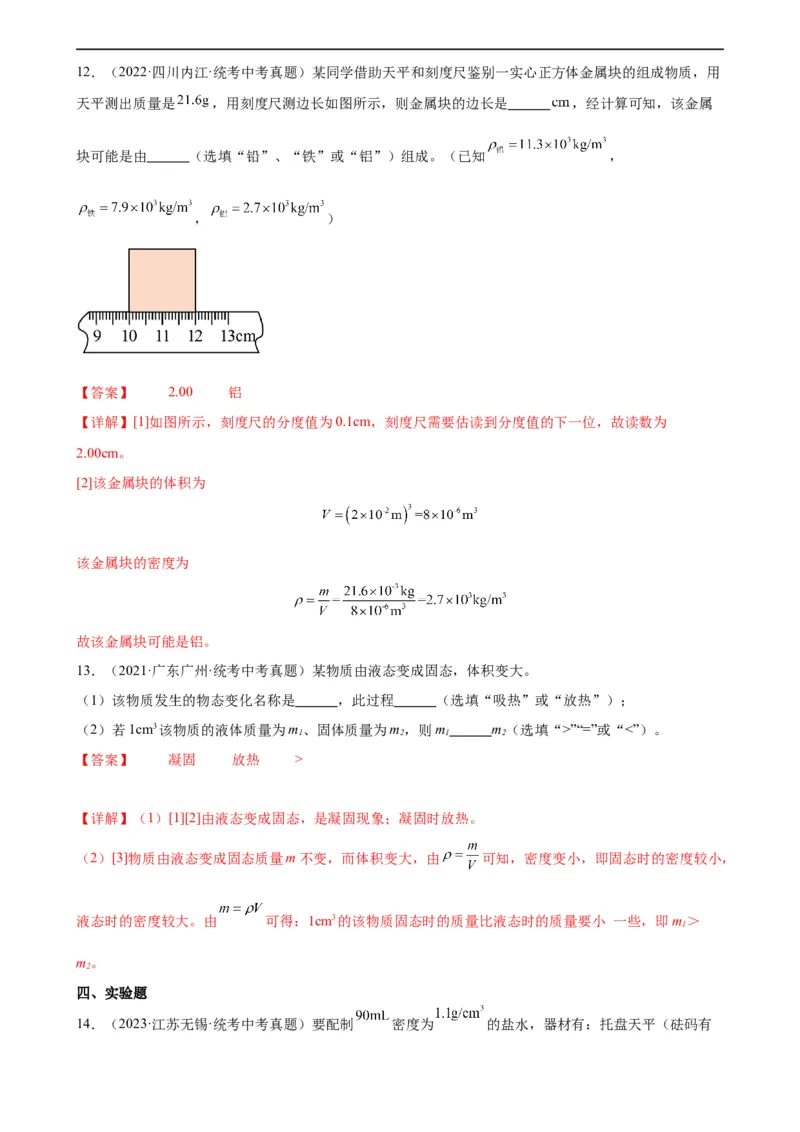 专题6质量和密度6.4密度与社会生活（教师版）_8、物理总复习_8.中考物理总复习_2024年中考复习资料_专项复习资料_完三年（2021&mdash;2023）中考真题分项精编（全国通用）