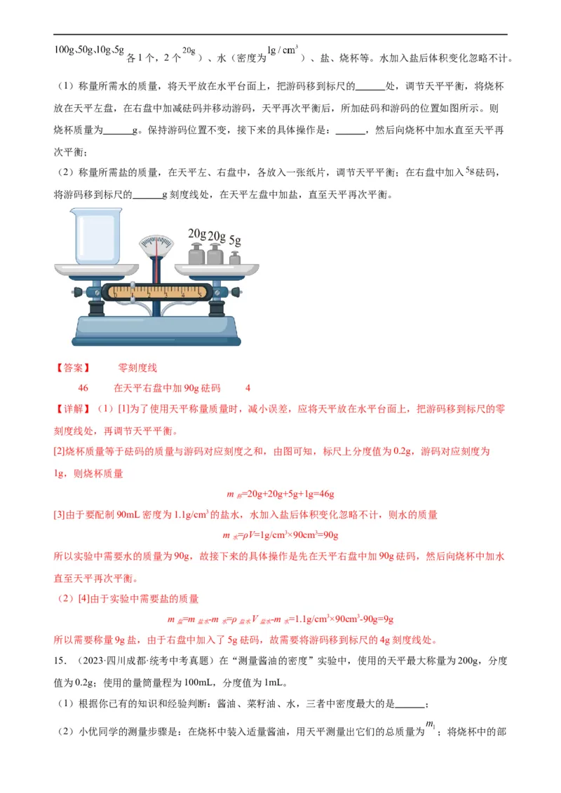 专题6质量和密度6.4密度与社会生活（教师版）_8、物理总复习_8.中考物理总复习_2024年中考复习资料_专项复习资料_完三年（2021&mdash;2023）中考真题分项精编（全国通用）