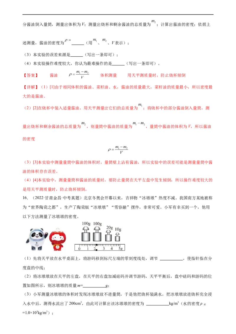 专题6质量和密度6.4密度与社会生活（教师版）_8、物理总复习_8.中考物理总复习_2024年中考复习资料_专项复习资料_完三年（2021&mdash;2023）中考真题分项精编（全国通用）