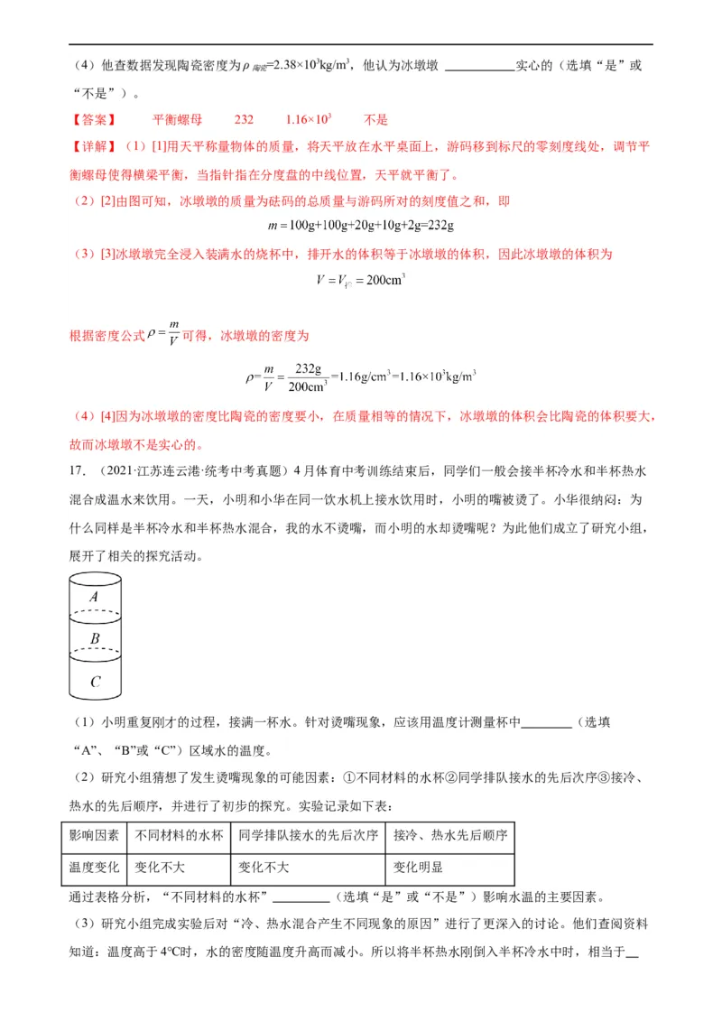 专题6质量和密度6.4密度与社会生活（教师版）_8、物理总复习_8.中考物理总复习_2024年中考复习资料_专项复习资料_完三年（2021&mdash;2023）中考真题分项精编（全国通用）