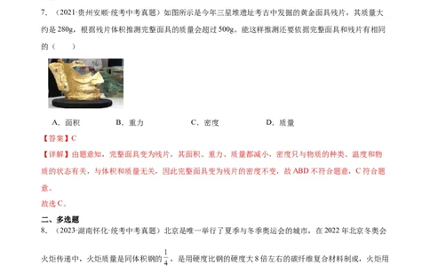 专题6质量和密度6.4密度与社会生活（教师版）_8、物理总复习_8.中考物理总复习_2024年中考复习资料_专项复习资料_完三年（2021&mdash;2023）中考真题分项精编（全国通用）