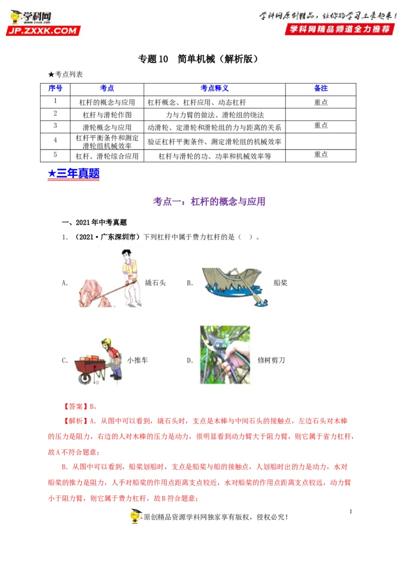 专题10简单机械（解析版）_8、物理总复习_8.中考物理总复习_2022年中考复习资料_三年（2019-2021）中考真题物理分项汇编（全国通用）