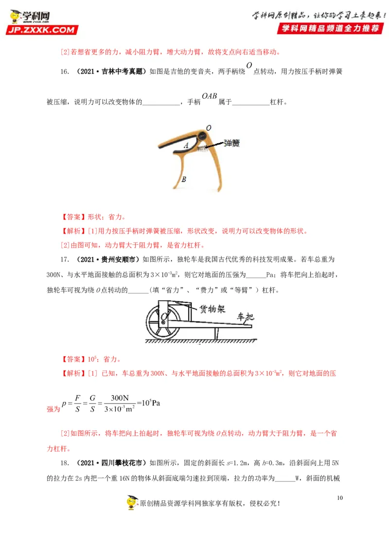 专题10简单机械（解析版）_8、物理总复习_8.中考物理总复习_2022年中考复习资料_三年（2019-2021）中考真题物理分项汇编（全国通用）