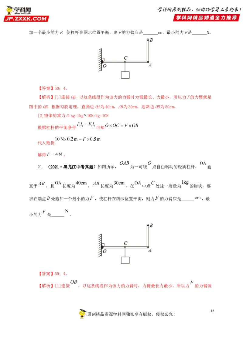 专题10简单机械（解析版）_8、物理总复习_8.中考物理总复习_2022年中考复习资料_三年（2019-2021）中考真题物理分项汇编（全国通用）