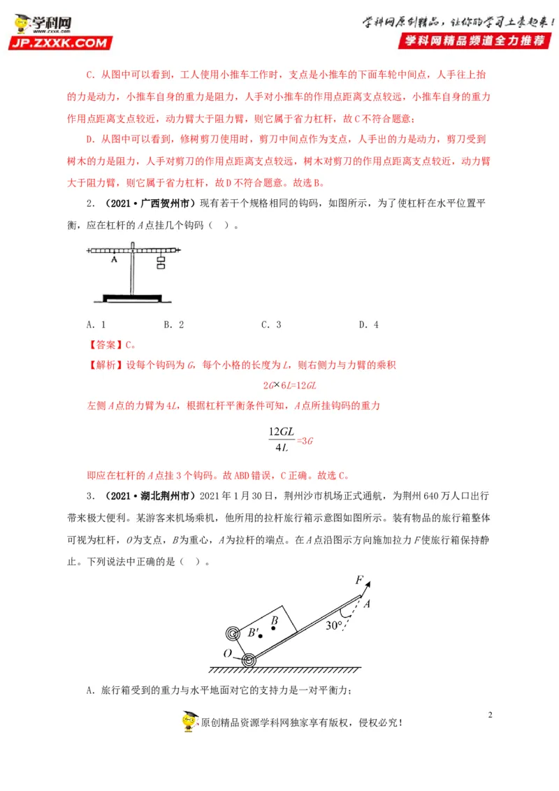 专题10简单机械（解析版）_8、物理总复习_8.中考物理总复习_2022年中考复习资料_三年（2019-2021）中考真题物理分项汇编（全国通用）