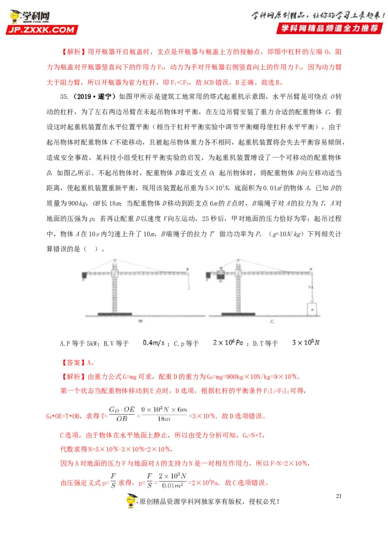 专题10简单机械（解析版）_8、物理总复习_8.中考物理总复习_2022年中考复习资料_三年（2019-2021）中考真题物理分项汇编（全国通用）