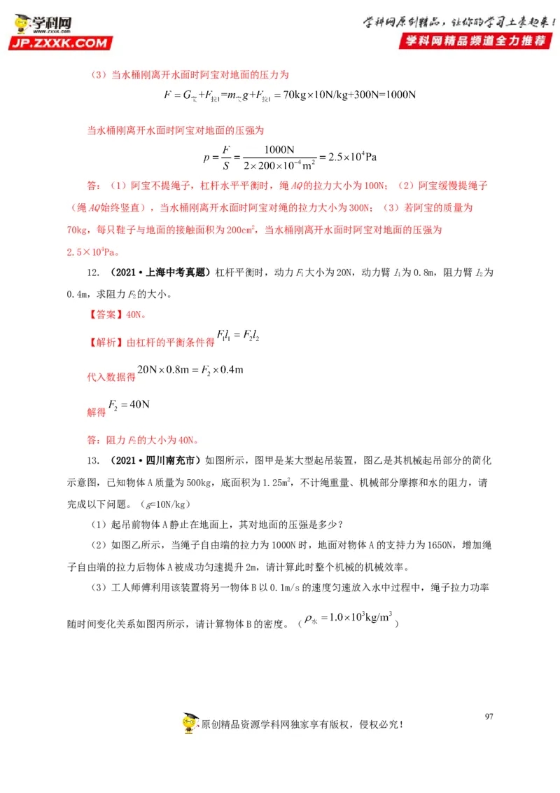 专题10简单机械（解析版）_8、物理总复习_8.中考物理总复习_2022年中考复习资料_三年（2019-2021）中考真题物理分项汇编（全国通用）