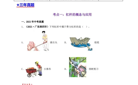专题10简单机械（解析版）_8、物理总复习_8.中考物理总复习_2022年中考复习资料_三年（2019-2021）中考真题物理分项汇编（全国通用）