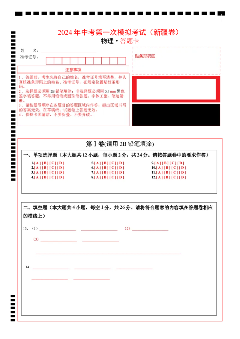 物理（新疆卷）（答题卡）_8、物理总复习_2024中考模拟题物理_一模_物理（新疆卷）-2024年中考第一模拟考试_物理（新疆卷）-2024年中考第一模拟考试