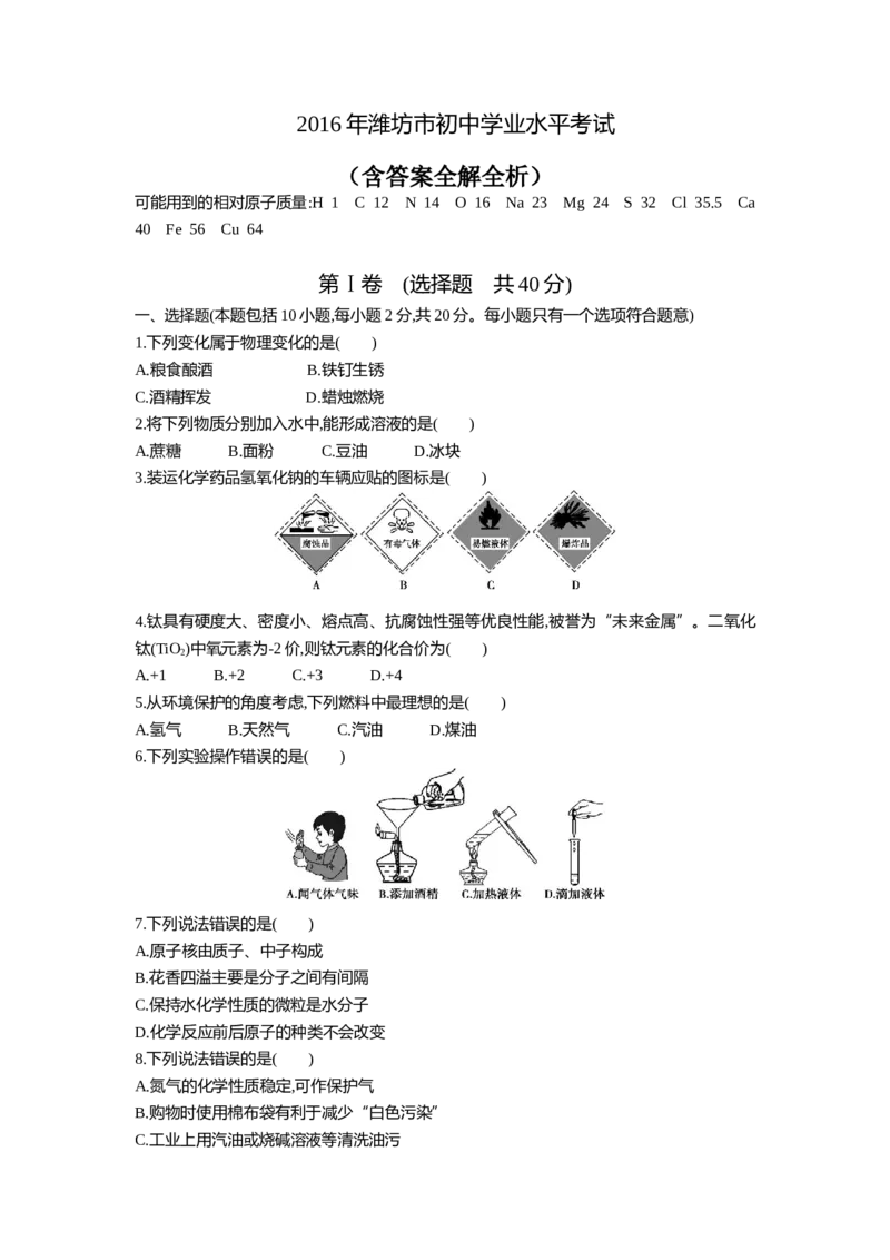 2016山东潍坊化学试卷+答案+解析(word整理版)_山东历年中考真题_山东省历年中考真题2013~2024_初中化学历年真题（2013-2024）