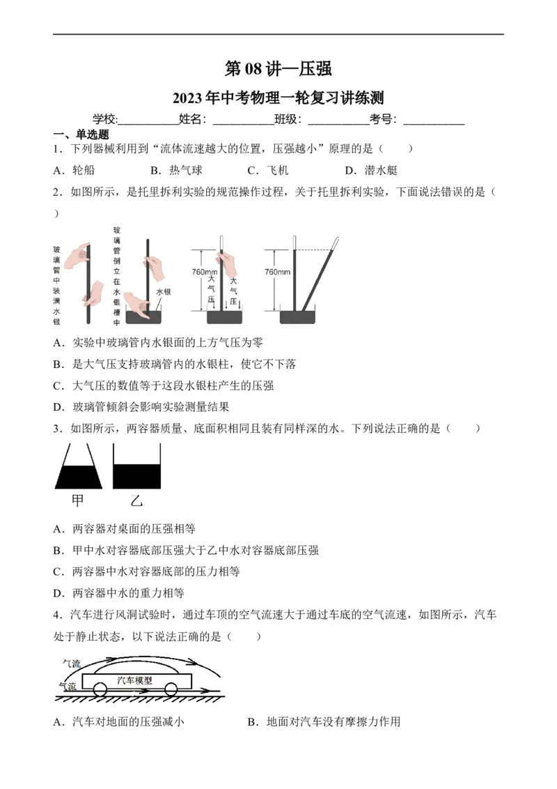 第08讲&mdash;压强（典题精练）&mdash;2023年中考物理一轮复习讲练测（原卷版）_8、物理总复习_8.中考物理总复习_2023年中考复习资料_一轮复习