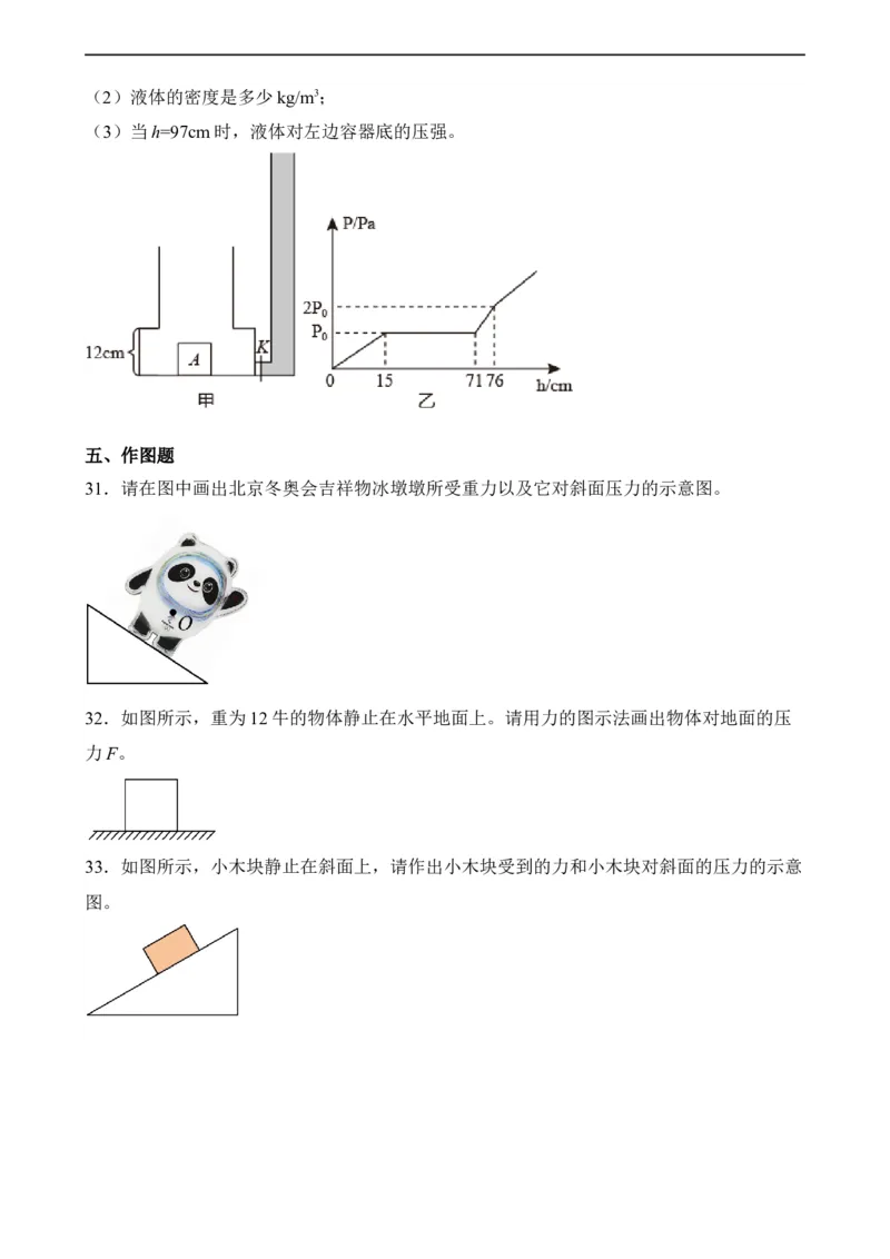 第08讲&mdash;压强（典题精练）&mdash;2023年中考物理一轮复习讲练测（原卷版）_8、物理总复习_8.中考物理总复习_2023年中考复习资料_一轮复习