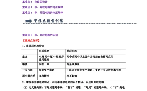 专题14串并联电路的识别与设计（学生版）备考2025年中考物理重难点讲解与训练_初物_2025中考物理重难点归纳专题训练易错训练题压轴特训复习word素材