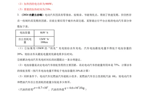 模块四应用专题55力热电综合计算（解析版）_8、物理总复习_2025年中考复习资料_（2025中考全国通用）2024年中考物理真题分类汇编_模块四应用专题55力热电综合计算（原卷版+解析版