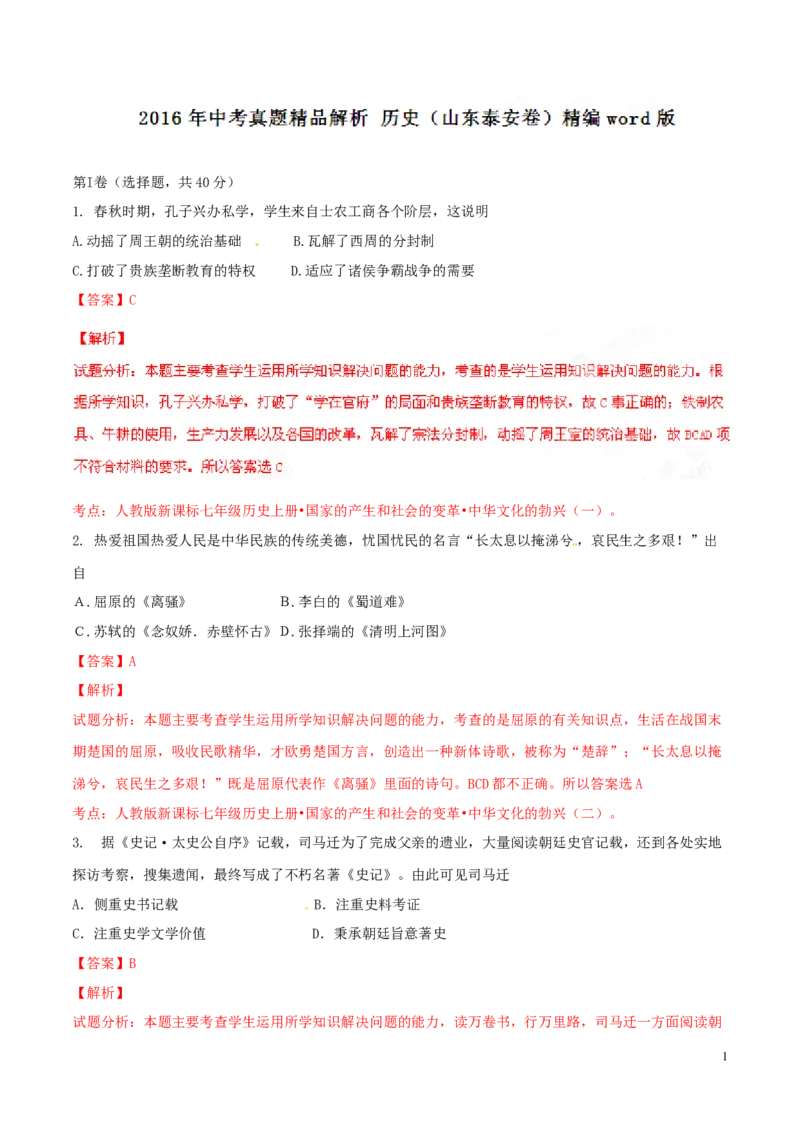 2016山东泰安历史试卷+答案+解析(word整理版)_山东历年中考真题_山东省历年中考真题2013~2024_初中历史历年真题（2013-2024）