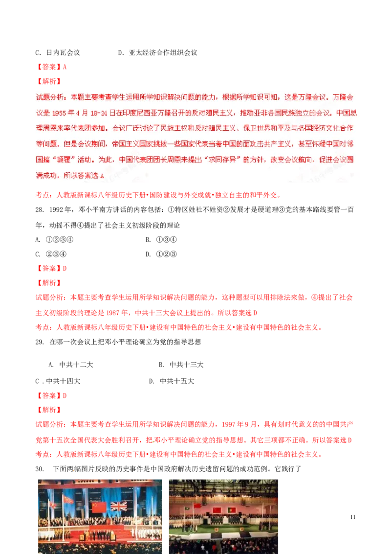 2016山东泰安历史试卷+答案+解析(word整理版)_山东历年中考真题_山东省历年中考真题2013~2024_初中历史历年真题（2013-2024）