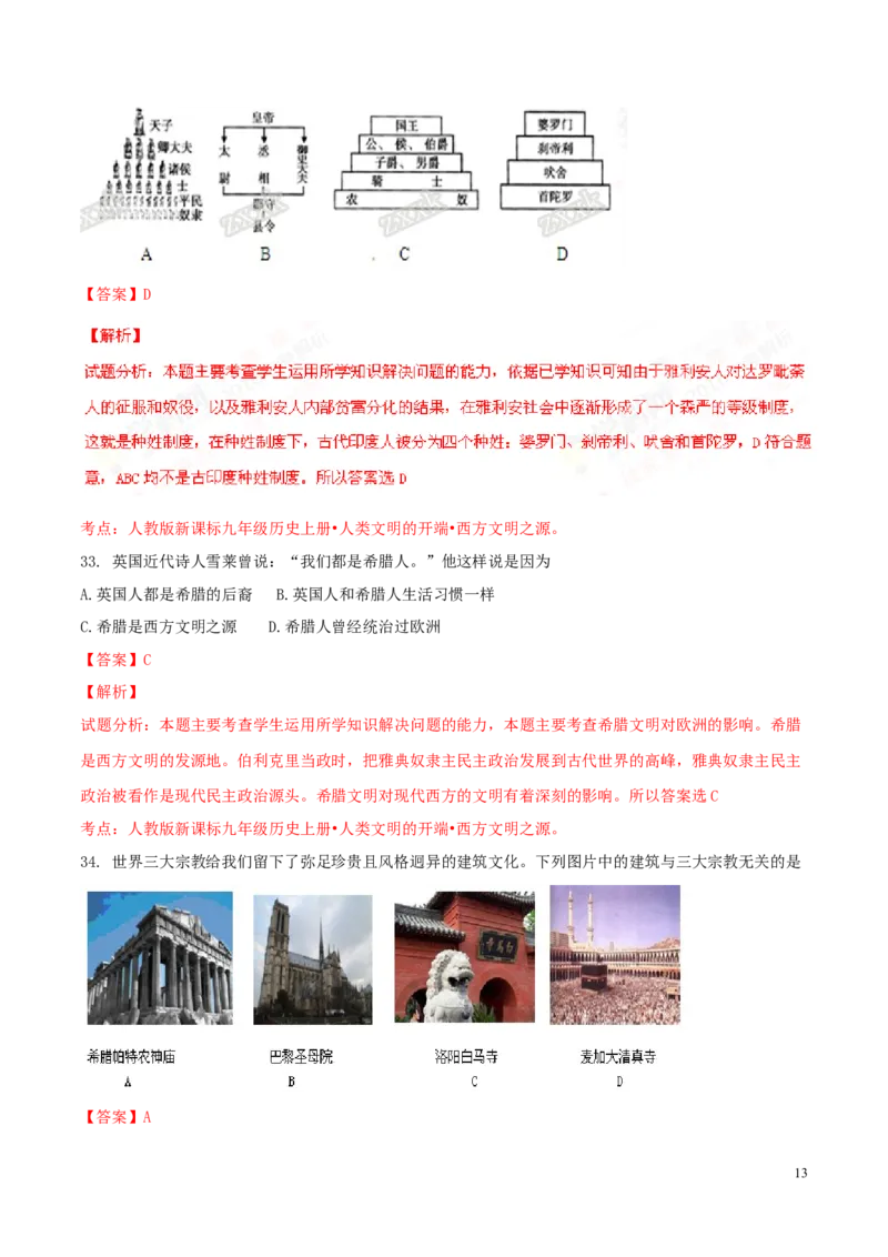 2016山东泰安历史试卷+答案+解析(word整理版)_山东历年中考真题_山东省历年中考真题2013~2024_初中历史历年真题（2013-2024）