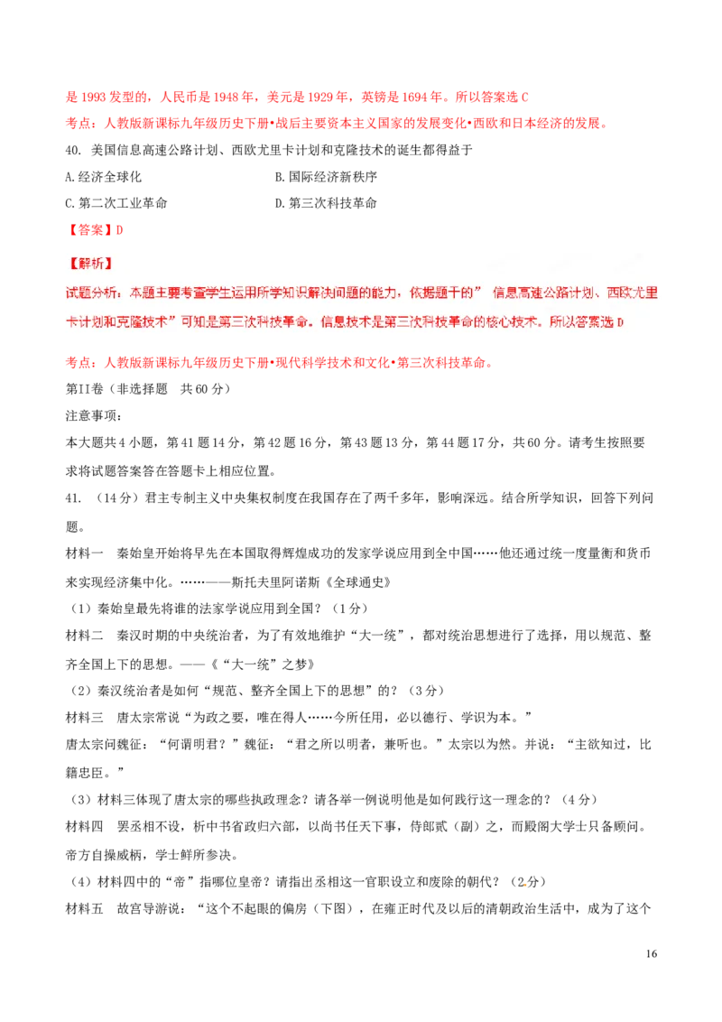 2016山东泰安历史试卷+答案+解析(word整理版)_山东历年中考真题_山东省历年中考真题2013~2024_初中历史历年真题（2013-2024）