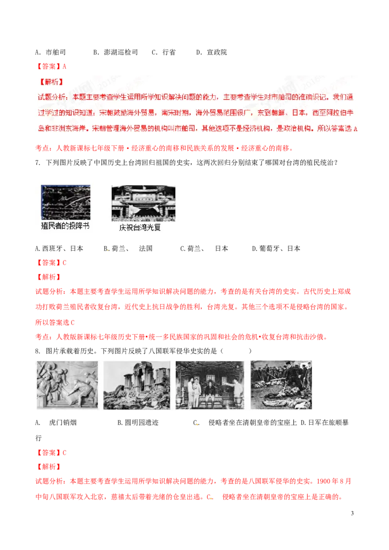 2016山东泰安历史试卷+答案+解析(word整理版)_山东历年中考真题_山东省历年中考真题2013~2024_初中历史历年真题（2013-2024）