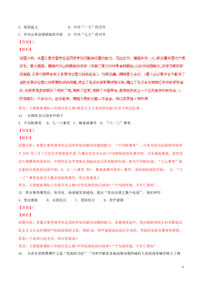 2016山东泰安历史试卷+答案+解析(word整理版)_山东历年中考真题_山东省历年中考真题2013~2024_初中历史历年真题（2013-2024）