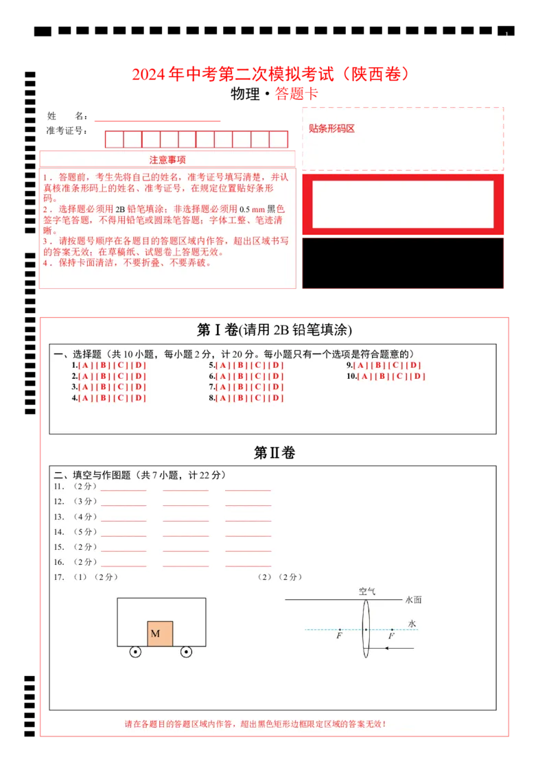 物理（陕西卷）（答题卡）_8、物理总复习_2024中考模拟题物理_二模_物理（陕西卷）-：2024年中考第二次模拟考试