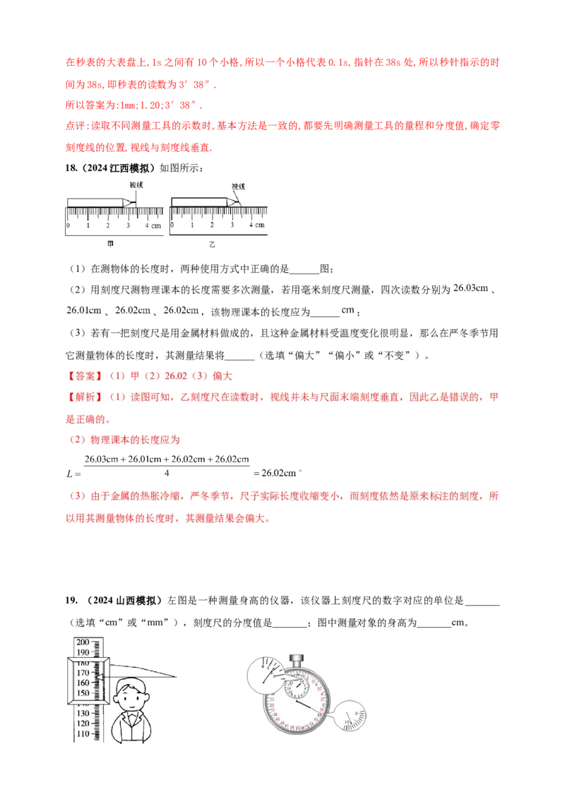 模块三实验专题27用刻度尺测量长度，用表测量时间（解析版）_8、物理总复习_2025年中考复习资料_（2025中考全国通用）2024年中考物理真题分类汇编