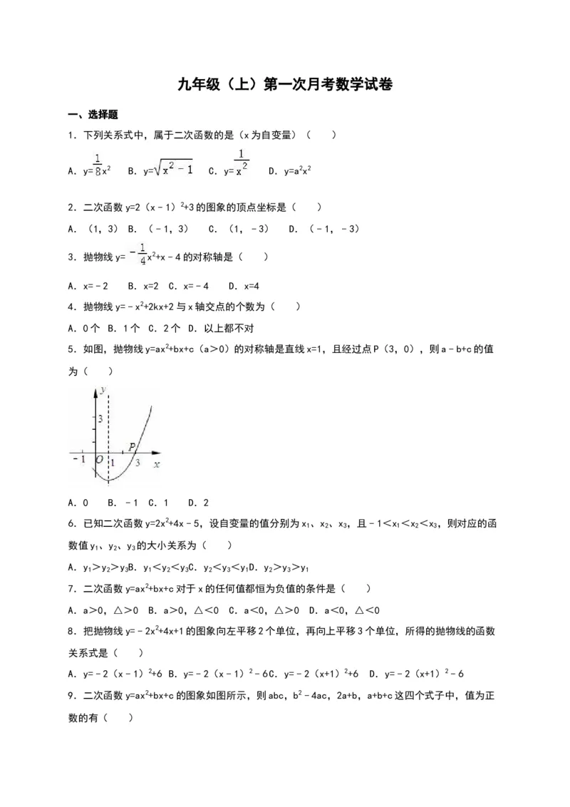 03人教版九年级上第一次月考数学试卷及答案解析_初中全科电子版试卷练习试题_数学_9上初中人教版数学练习、试卷_人教数学九年级上月考试卷（009份）