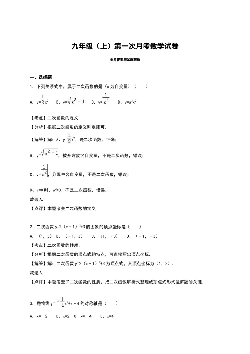 03人教版九年级上第一次月考数学试卷及答案解析_初中全科电子版试卷练习试题_数学_9上初中人教版数学练习、试卷_人教数学九年级上月考试卷（009份）