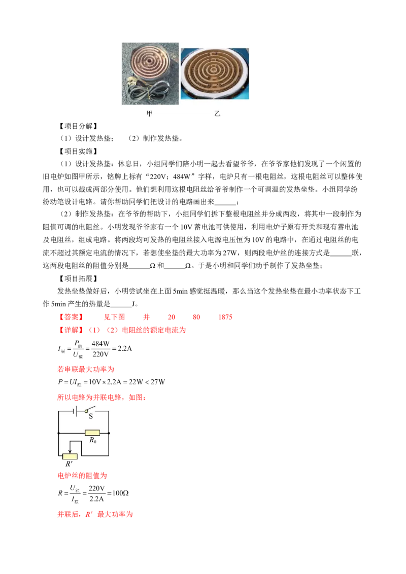 专题23跨学科实践（讲练）解析版_8、物理总复习_8.中考物理总复习_2024年中考复习资料_二轮复习资料_完2024年中考物理二轮复习课件+讲义+练习（全国通用）_模块五跨学科实践