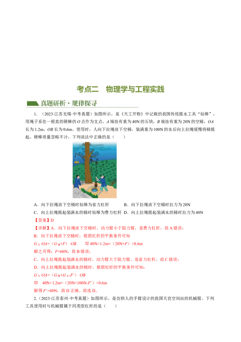 专题23跨学科实践（讲练）解析版_8、物理总复习_8.中考物理总复习_2024年中考复习资料_二轮复习资料_完2024年中考物理二轮复习课件+讲义+练习（全国通用）_模块五跨学科实践
