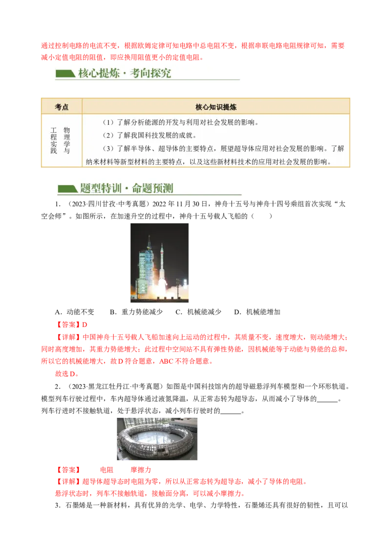专题23跨学科实践（讲练）解析版_8、物理总复习_8.中考物理总复习_2024年中考复习资料_二轮复习资料_完2024年中考物理二轮复习课件+讲义+练习（全国通用）_模块五跨学科实践