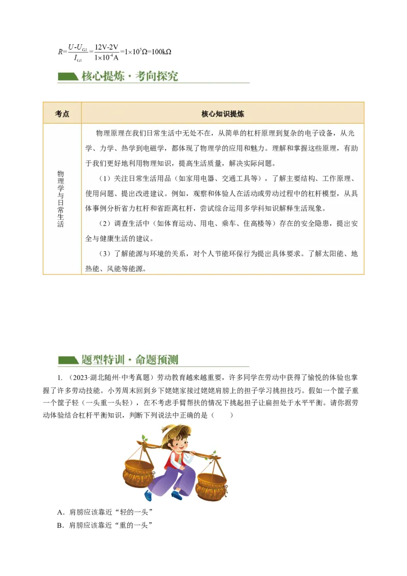 专题23跨学科实践（讲练）解析版_8、物理总复习_8.中考物理总复习_2024年中考复习资料_二轮复习资料_完2024年中考物理二轮复习课件+讲义+练习（全国通用）_模块五跨学科实践