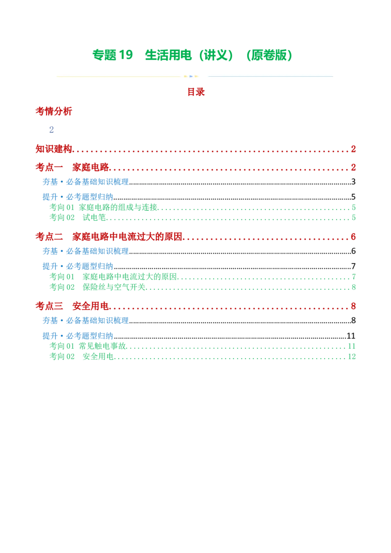 专题19生活用电（3考点+6考向）（讲义）（原卷版）_8、物理总复习_8.中考物理总复习_2024年中考复习资料_一轮复习资料_完2024年中考物理一轮复习课件+讲义+练习（全国通用）