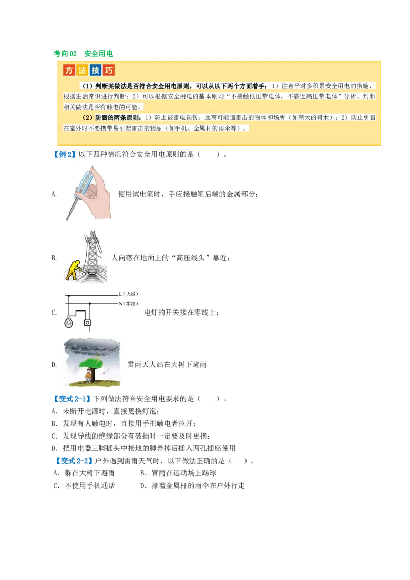 专题19生活用电（3考点+6考向）（讲义）（原卷版）_8、物理总复习_8.中考物理总复习_2024年中考复习资料_一轮复习资料_完2024年中考物理一轮复习课件+讲义+练习（全国通用）
