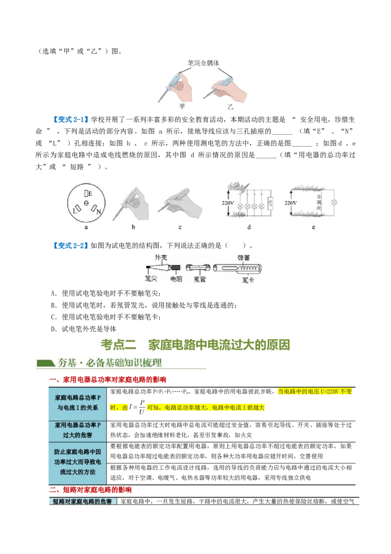 专题19生活用电（3考点+6考向）（讲义）（原卷版）_8、物理总复习_8.中考物理总复习_2024年中考复习资料_一轮复习资料_完2024年中考物理一轮复习课件+讲义+练习（全国通用）