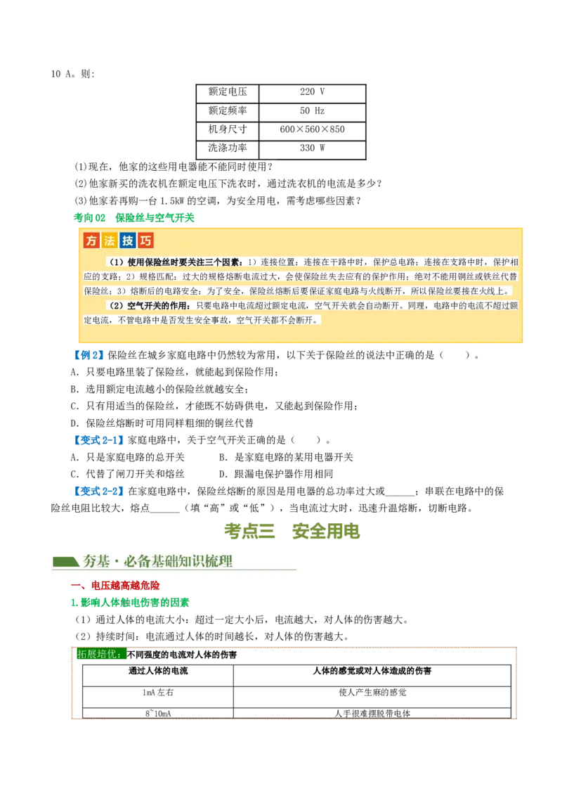 专题19生活用电（3考点+6考向）（讲义）（原卷版）_8、物理总复习_8.中考物理总复习_2024年中考复习资料_一轮复习资料_完2024年中考物理一轮复习课件+讲义+练习（全国通用）