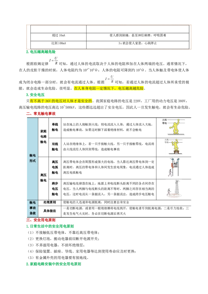 专题19生活用电（3考点+6考向）（讲义）（原卷版）_8、物理总复习_8.中考物理总复习_2024年中考复习资料_一轮复习资料_完2024年中考物理一轮复习课件+讲义+练习（全国通用）