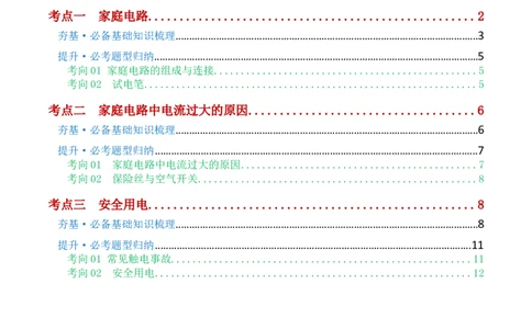 专题19生活用电（3考点+6考向）（讲义）（原卷版）_8、物理总复习_8.中考物理总复习_2024年中考复习资料_一轮复习资料_完2024年中考物理一轮复习课件+讲义+练习（全国通用）