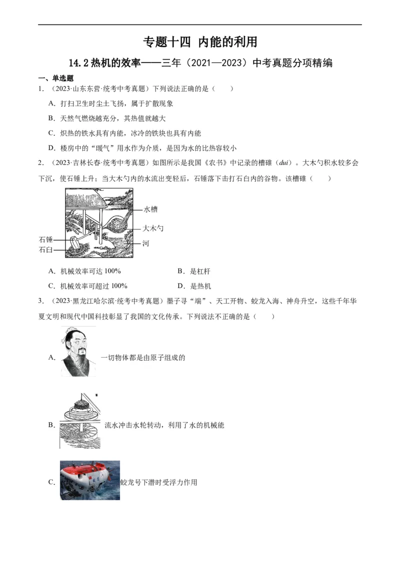专题14内能的利用14.2热机的效率（学生版）_8、物理总复习_8.中考物理总复习_2024年中考复习资料_专项复习资料_完三年（2021&mdash;2023）中考真题分项精编（全国通用）