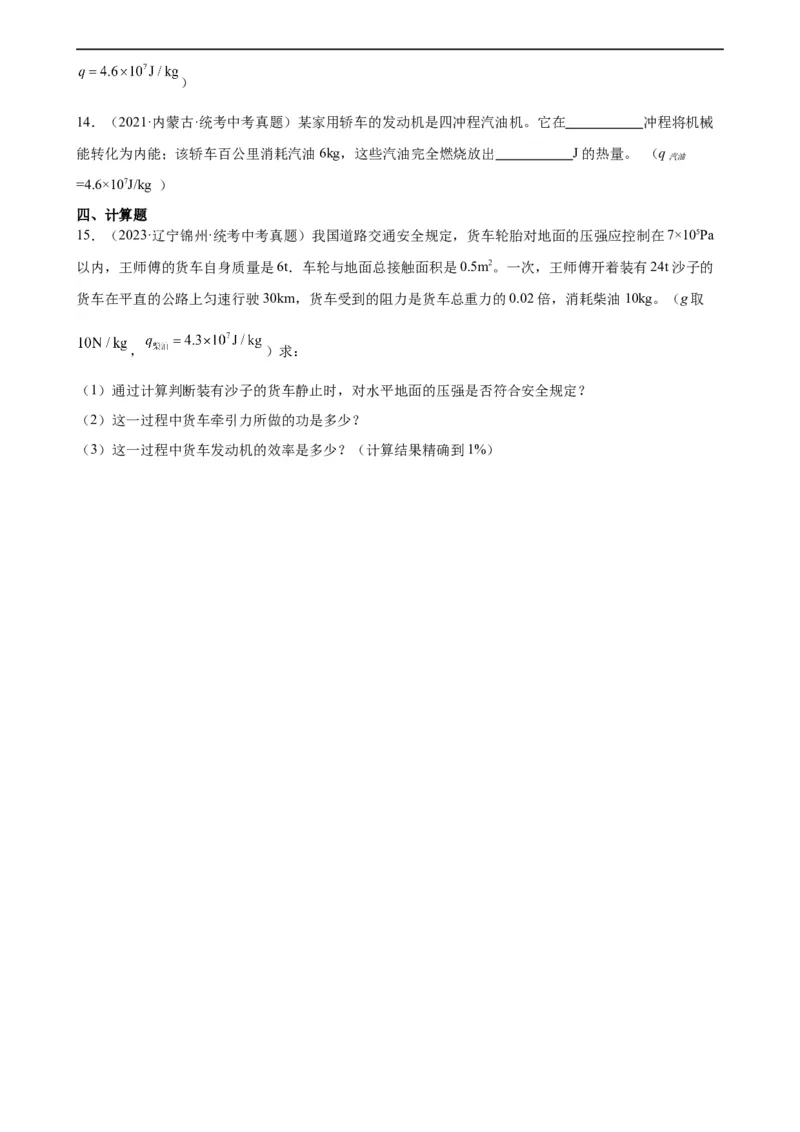 专题14内能的利用14.2热机的效率（学生版）_8、物理总复习_8.中考物理总复习_2024年中考复习资料_专项复习资料_完三年（2021&mdash;2023）中考真题分项精编（全国通用）