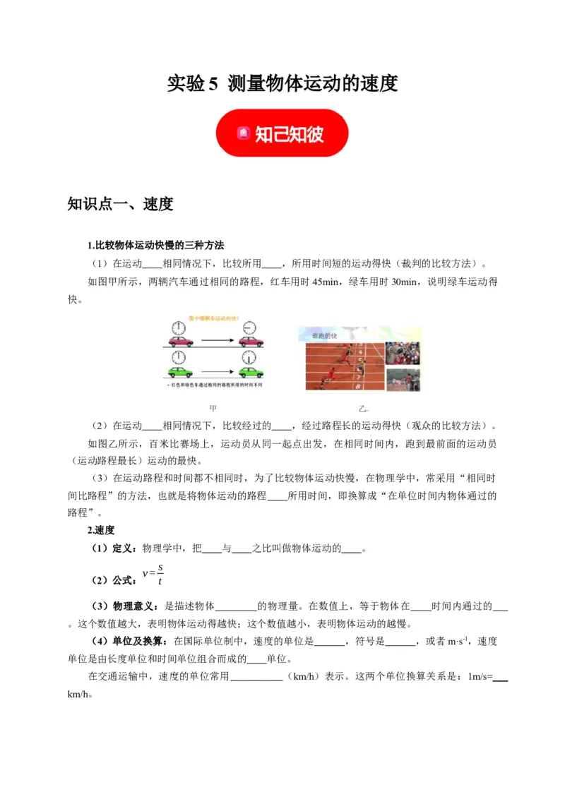 实验5测量物体运动的速度（原卷版）_8、物理总复习_2024年中考复习资料_二轮复习_（讲义+练习）2024年中考物理二轮题型专项复习