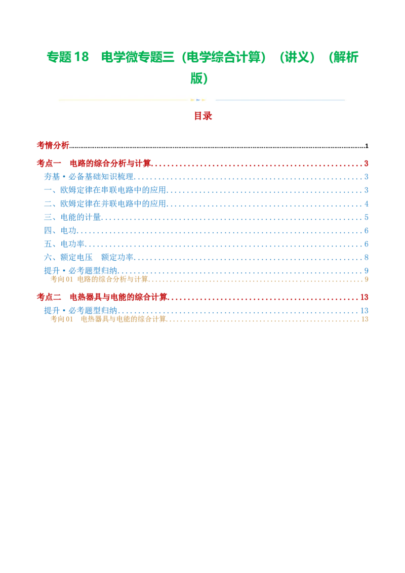 专题18电学微专题三（2考点+2考向）（讲义）（电学综合计算）（解析版）（全国通用）_8、物理总复习_8.中考物理总复习_2024年中考复习资料_一轮复习资料_配套讲义（原卷版+解析版）