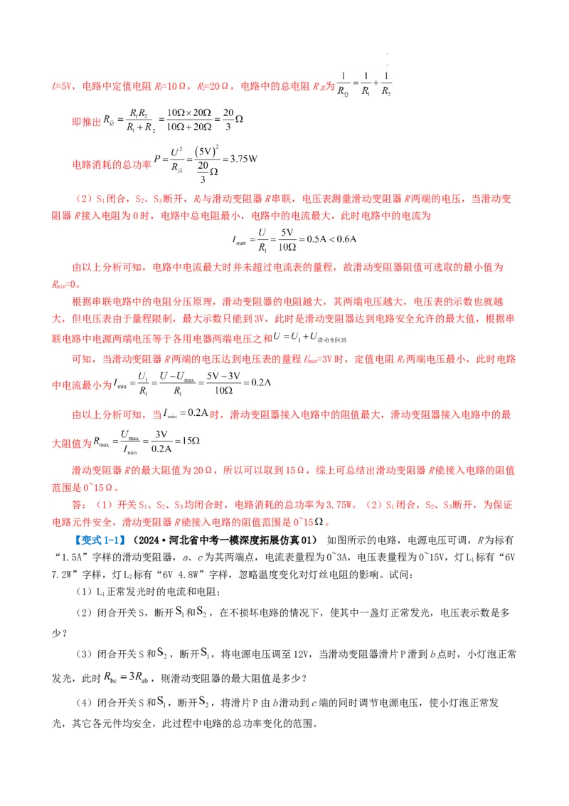 专题18电学微专题三（2考点+2考向）（讲义）（电学综合计算）（解析版）（全国通用）_8、物理总复习_8.中考物理总复习_2024年中考复习资料_一轮复习资料_配套讲义（原卷版+解析版）
