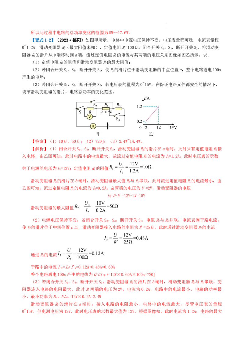 专题18电学微专题三（2考点+2考向）（讲义）（电学综合计算）（解析版）（全国通用）_8、物理总复习_8.中考物理总复习_2024年中考复习资料_一轮复习资料_配套讲义（原卷版+解析版）