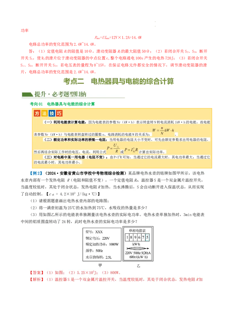 专题18电学微专题三（2考点+2考向）（讲义）（电学综合计算）（解析版）（全国通用）_8、物理总复习_8.中考物理总复习_2024年中考复习资料_一轮复习资料_配套讲义（原卷版+解析版）