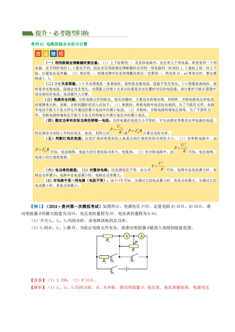 专题18电学微专题三（2考点+2考向）（讲义）（电学综合计算）（解析版）（全国通用）_8、物理总复习_8.中考物理总复习_2024年中考复习资料_一轮复习资料_配套讲义（原卷版+解析版）