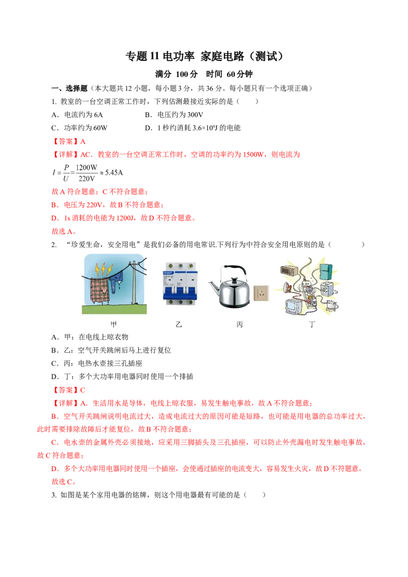 专题11电功率家庭电路（测试）解析版_8、物理总复习_8.中考物理总复习_2024年中考复习资料_二轮复习资料_完2024年中考物理二轮复习课件+讲义+练习（全国通用）